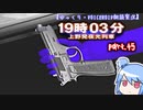 【ゆっくり・VOICEROID朗読実況】19時03分 上野発夜光列車　part.45