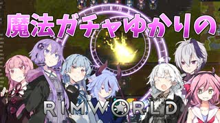 【RimWorld】魔法ガチャゆかりのRimWorld　#19