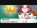 ウマ娘　GⅠ:皐月賞 　メイショウドトウ