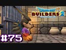 サクッと進めたいDQB2ゆっくり実況　＃75