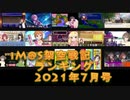 iM@S架空戦記ランキング2021年7月号