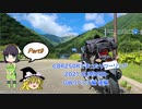 【VOICEROID車載】CBR250Rでまったりツーリング Part 9
