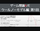 ゲーム理論 A/E クールノーモデル 第1回