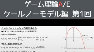 ゲーム理論 A/E クールノーモデル 第1回