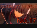【SCARLET NEXUS】脳力者生活　No.17