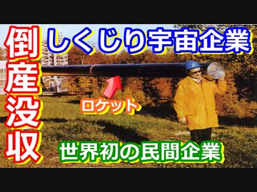 【ゆっくり解説】開発順調！資金たっぷり！なぜ倒産した？　しくじり宇宙企業　西ドイツOTRAG社