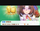 ウマ娘　GⅠ:宝塚記念 　メイショウドトウ