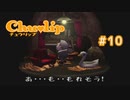 Chu♥lip 〃ココロ豊かに貧乏ぐらし気味な実況プレイ 10