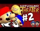 [Hobo Bros]マリオとSMG4と一緒にBattleBlock Theaterを実況プレイ PART 2