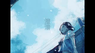 ワタナベ ユウヤ-澄清(feat.初音ミク)