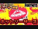 【フォートナイト】ワンタイムイベントティザー映像”ホットソーサーズ”【Fortnite】