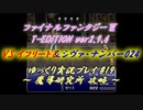 FF6 T-Edition #19【ゆっくり実況】魔導研究所探索：VS イフリート＆シヴァ