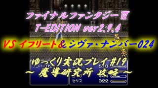 FF6 T-Edition #19【ゆっくり実況】魔導研究所探索：VS イフリート＆シヴァ