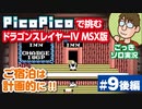 【実況】休日のおっさんがドラゴンスレイヤー4を手探りでプレイ 第9話後編【PicoPico／MSX版】