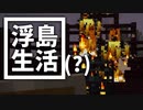 浮島 生活(？) #8 [ゆっくりMinecraft実況]