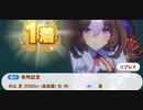 ウマ娘　GⅠ:有馬記念　メイショウドトウ