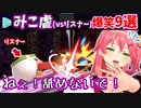 【9選】リスナー相手の爆笑”みこ虐”まとめ【さくらみこ/ホロライブ切り抜き/hololive】