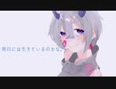 【初投稿】生きる／水野あつ 【歌ってみた】