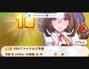 ウマ娘　URAファイナルズ予選　メイショウドトウ