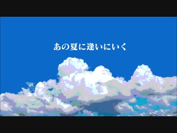 あの夏に逢いにいく ver.可不