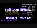FC版DQⅢ_勇者一人ゆる縛り (ゆっくり)_Part 10