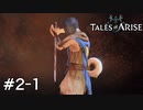 鉄仮面に犬の尻尾の変態【Tales of ARISE】のんびりゲーム実況#2-1【テイルズオブアライズ】