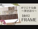 【オリジナル曲弾き語り☆歌ってみた☆演奏してみた】100曲挑戦中‼︎「15曲目：FRAME」