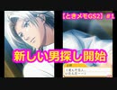 【ときメモGS2】腐男子の初見プレイをみんなで見守る会 #1【3人実況】