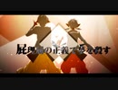 【AMDWND】再教育 【歌ってみた】