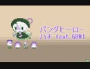 【8bitアレンジ】ハチ『パンダヒーロー』/ LovelyComposer
