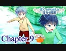 ぼくのかんがえたきみの終末 フルボイス Chapter.9－思いだして－【具だくさんのポトフ】
