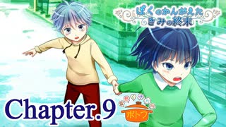 ぼくのかんがえたきみの終末 フルボイス Chapter.9－思いだして－【具だくさんのポトフ】