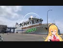 【弦巻マキ実況】大人の夏休み2021～北海道ソロ釣りキャンプ旅～その１ 北海道上陸編
