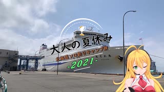 【弦巻マキ実況】大人の夏休み2021～北海道ソロ釣りキャンプ旅～その１ 北海道上陸編