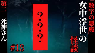 【女中浮世の怪談】#13　『数字の悪魔』第三【ホラー】