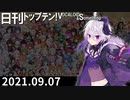 日刊トップテン！VOCALOID＆something【日刊ぼかさん2021.09.07】