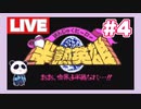 【SFC】半熟英雄 ああ、世界よ半熟なれ…!!　をぱんださんがやってみた！＃4