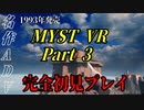 【謎解きゲー】MYST VR Part00003【完全初見】