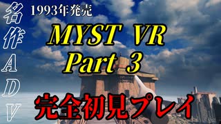 【謎解きゲー】MYST VR Part00003【完全初見】