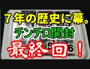 ★遊戯王★チンチロ開封、最終回スペシャル！