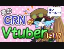 新人バーチャルYouTuberに問題のクッキー☆キャラが！？.crn