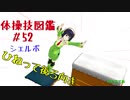【VOICEROID解説】京町セイカの体操技図鑑　第五十ニ回　シェルボ