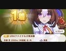 ウマ娘　URAファイナルズ準決勝　メイショウドトウ