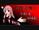 琴葉姉妹が語る怖い話「ぐるぐる回る私」