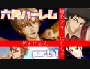 【ドキサバ全員恋愛宣言】千葉の男子中学生を全員手玉にとる「六角中ハーレムエンド」を目指した者の戦いpart.1【テニスの王子様】