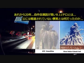 【2021年1月配信】9.11あれから20年...綿密に仕上げたストーリー。ＤＳに従わない連中は潰される...すべてはドルと覇権の防衛
