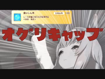 5分で分かる史実のオグリキャップのローテをできるだけ再現する動画
