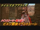 テイルズオブアライズ　ビエゾ戦後イベントシーン　メインストーリー振り返り　＃３０【Tales of ARISE】