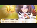 ウマ娘　URAファイナルズ決勝　メイショウドトウ