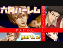 【ドキサバ全員恋愛宣言】千葉の男子中学生を全員手玉にとる「六角中ハーレムエンド」を目指した者の戦いpart.2【テニスの王子様】